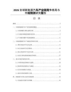 2026全球新能源汽車產業鏈競爭格局與市場預測研究報告