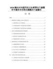 2026纳米材料应用前沿技术评估行业调研市场需求前瞻投资规划行业报告