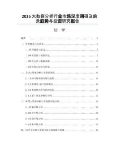 2026大數據分析行業市場深度調研及前景趨勢與投資研究報告