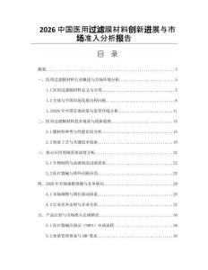 2026中國醫用過濾膜材料創新進展與市場準入分析報告