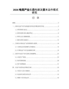 2026電競產業生態構建及資本運作模式研究