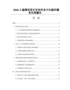 2026工業(yè)傳感器在智能制造中的應(yīng)用場景拓展報(bào)告