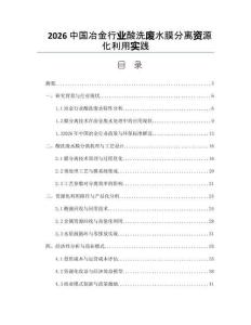 2026中國冶金行業酸洗廢水膜分離資源化利用實踐
