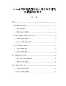 2026中國配電變壓器能效標準與市場發展趨勢分析報告