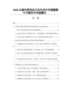 2026運動防護服裝功能性面料研發趨勢與市場需求響應報告