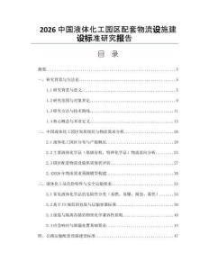 2026中國液體化工園區配套物流設施建設標準研究報告