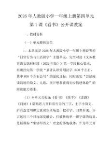 2026年人教版小學一年級上冊第四單元第1課《看書》公開課教案