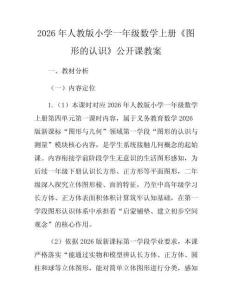 2026年人教版小學(xué)一年級(jí)數(shù)學(xué)上冊(cè)《圖形的認(rèn)識(shí)》公開課教案