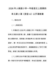 2026年人教版小學(xué)一年級(jí)語(yǔ)文上冊(cè)第四單元第2課《拼音A》公開課教案