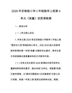 2026年蘇教版小學二年級數學上冊第4單元《測量》優質課教案