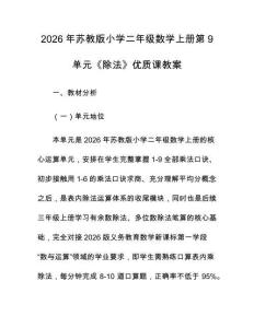 2026年蘇教版小學(xué)二年級(jí)數(shù)學(xué)上冊(cè)第9單元《除法》優(yōu)質(zhì)課教案