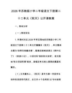 2026年蘇教版小學二年級語文下冊第二十二單元《秋天》公開課教案