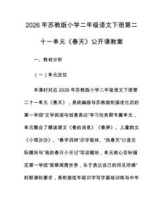 2026年蘇教版小學二年級語文下冊第二十一單元《春天》公開課教案