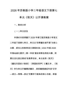 2026年蘇教版小學二年級語文下冊第七單元《秋天》公開課教案