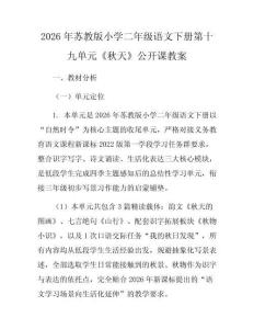 2026年蘇教版小學二年級語文下冊第十九單元《秋天》公開課教案