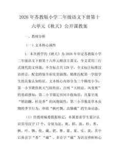 2026年蘇教版小學二年級語文下冊第十六單元《秋天》公開課教案