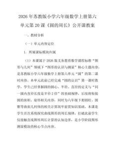 2026年蘇教版小學(xué)六年級(jí)數(shù)學(xué)上冊(cè)第六單元第20課《圓的周長(zhǎng)》公開課教案