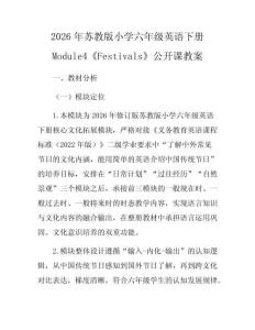 2026年蘇教版小學六年級英語下冊Module4《Festivals》公開課教案