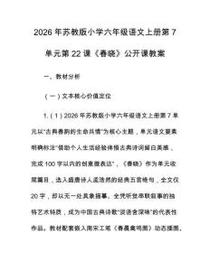 2026年蘇教版小學(xué)六年級(jí)語(yǔ)文上冊(cè)第7單元第22課《春曉》公開課教案