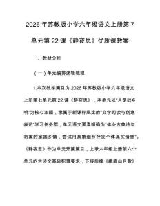 2026年蘇教版小學(xué)六年級(jí)語(yǔ)文上冊(cè)第7單元第22課《靜夜思》優(yōu)質(zhì)課教案