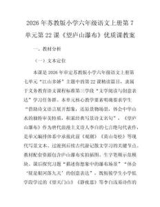 2026年蘇教版小學(xué)六年級(jí)語文上冊第7單元第22課《望廬山瀑布》優(yōu)質(zhì)課教案