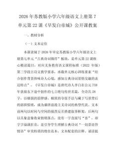 2026年蘇教版小學(xué)六年級(jí)語文上冊第7單元第22課《早發(fā)白帝城》公開課教案