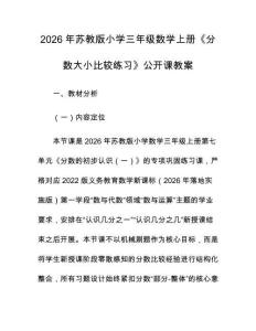 2026年蘇教版小學(xué)三年級(jí)數(shù)學(xué)上冊《分?jǐn)?shù)大小比較練習(xí)》公開課教案