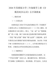 2026年蘇教版小學(xué)三年級(jí)數(shù)學(xué)上冊《分?jǐn)?shù)的初步認(rèn)識(shí)》公開課教案