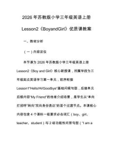 2026年蘇教版小學(xué)三年級(jí)英語上冊Lesson2《BoyandGirl》優(yōu)質(zhì)課教案