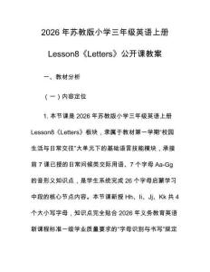 2026年蘇教版小學(xué)三年級(jí)英語上冊Lesson8《Letters》公開課教案