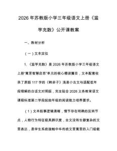 2026年蘇教版小學(xué)三年級(jí)語文上冊《濫竽充數(shù)》公開課教案