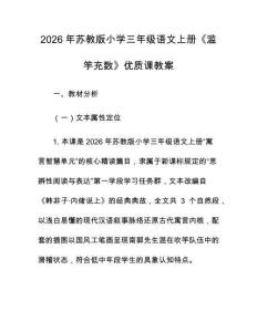 2026年蘇教版小學(xué)三年級(jí)語文上冊《濫竽充數(shù)》優(yōu)質(zhì)課教案