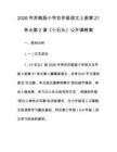 2026年蘇教版小學五年級語文上冊第21單元第2課《小石頭》公開課教案