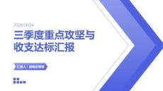 三季度重点攻坚与收支达标汇报PPT