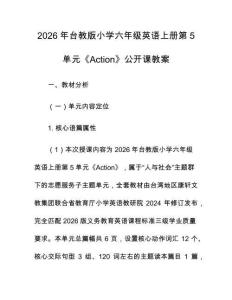 2026年台教版小学六年级英语上册第5单元《Action》公开课教案