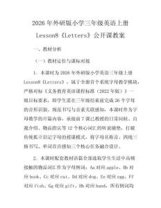 2026年外研版小學(xué)三年級英語上冊Lesson8《Letters》公開課教案