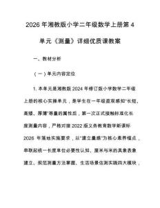 2026年湘教版小學二年級數學上冊第4單元《測量》詳細優質課教案