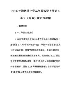 2026年湘教版小學二年級數學上冊第4單元《測量》優質課教案