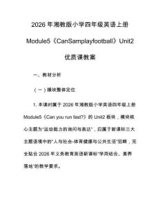 2026年湘教版小學四年級英語上冊Module5《CanSamplayfootball》Unit2優質課教案
