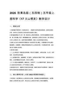 2026秋小學(xué)青島版（五四制）科學(xué)五年級(jí)上冊(cè)第四單元 地球在變化《17 火山噴發(fā)》教學(xué)設(shè)計(jì)