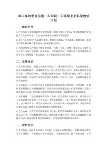 2026年秋季小學(xué)青島版（五四制）五年級(jí)上冊(cè)科學(xué)教學(xué)計(jì)劃