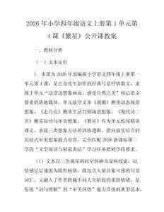2026年小學四年級語文上冊第1單元第4課《繁星》公開課教案