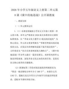 2026年小學(xué)五年級(jí)語(yǔ)文上冊(cè)第二單元第8課《冀中的地道戰(zhàn)》公開(kāi)課教案
