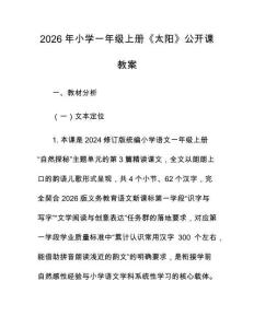 2026年小學(xué)一年級(jí)上冊(cè)《太陽(yáng)》公開(kāi)課教案