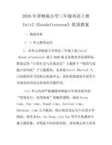 2026年譯林版小學三年級英語上冊Unit2《Goodafternoon》優質教案