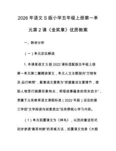 2026年語(yǔ)文S版小學(xué)五年級(jí)上冊(cè)第一單元第2課《金獎(jiǎng)?wù)隆穬?yōu)質(zhì)教案