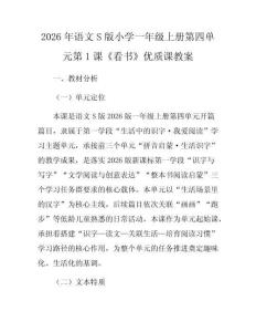 2026年語(yǔ)文S版小學(xué)一年級(jí)上冊(cè)第四單元第1課《看書(shū)》優(yōu)質(zhì)課教案