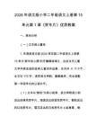 2026年語文版小學二年級語文上冊第15單元第1課《賀年片》優質教案