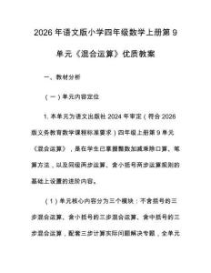 2026年語文版小學四年級數學上冊第9單元《混合運算》優質教案