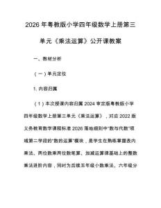 2026年粵教版小學(xué)四年級(jí)數(shù)學(xué)上冊(cè)第三單元《乘法運(yùn)算》公開(kāi)課教案